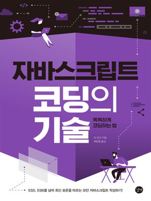 cover image of 자바스크립트 코딩의 기술